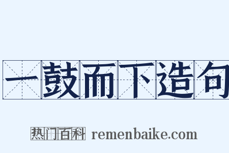 一鼓而下造句是什么意思的图片